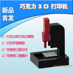 厂家直销3d打印机 巧克力3d打印机 食品3d打印,厂家直销3d打印机 巧克力3d打印机 食品3d打印生产厂家,厂家直销3d打印机 巧克力3d打印机 食品3d打印价格